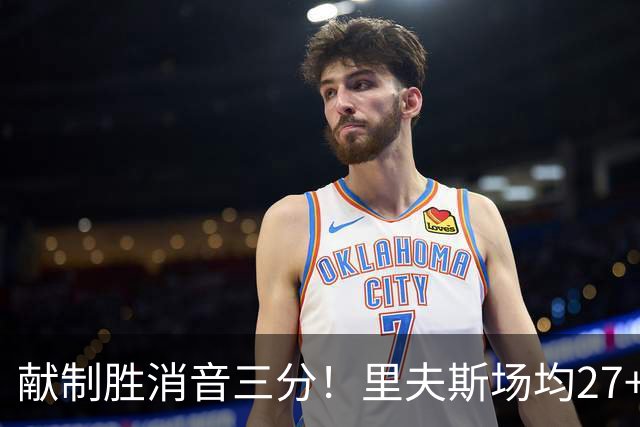献制胜消音三分！里夫斯场均27+6成湖人最稳之人 四年1.85亿还贵吗？