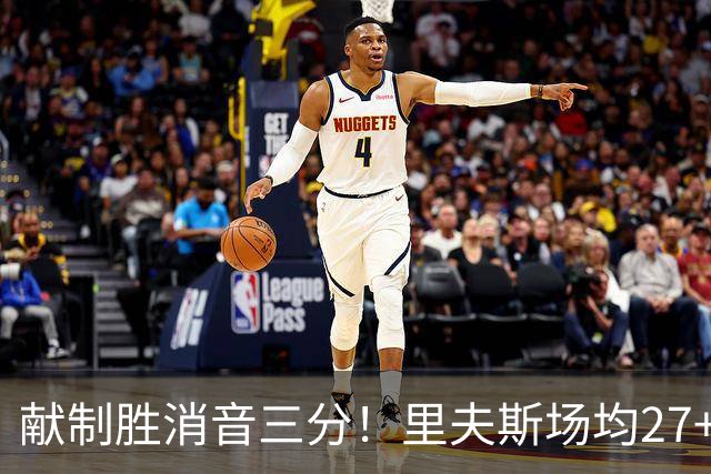 献制胜消音三分！里夫斯场均27+6成湖人最稳之人 四年1.85亿还贵吗？