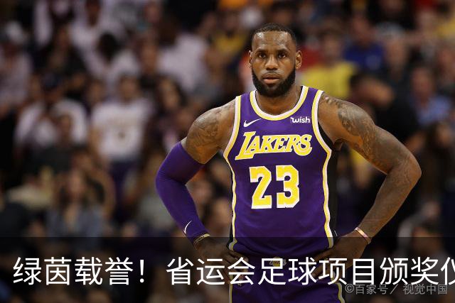 绿茵载誉！省运会足球项目颁奖仪式在延吉举行