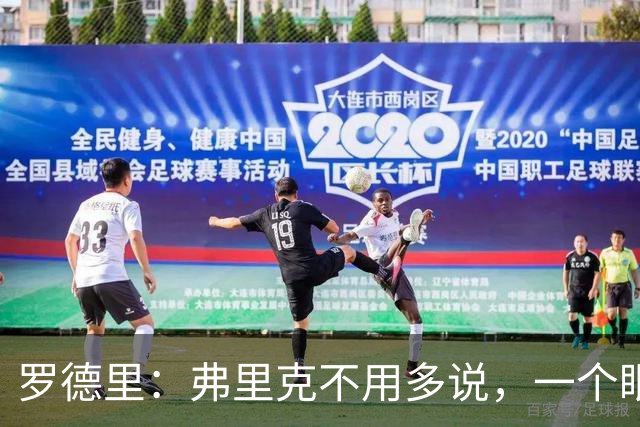 罗德里：弗里克不用多说，一个眼神就能让我们明白他的要求
