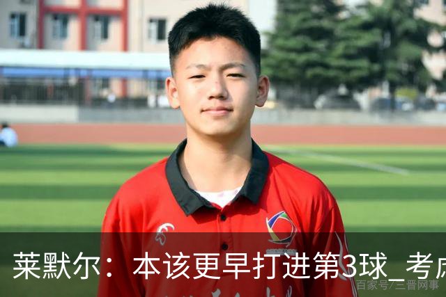 莱默尔：本该更早打进第3球 考虑到近几周情况这场胜利很重要